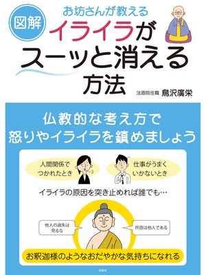 cover image of 【図解】お坊さんが教える イライラがスーッと消える方法
